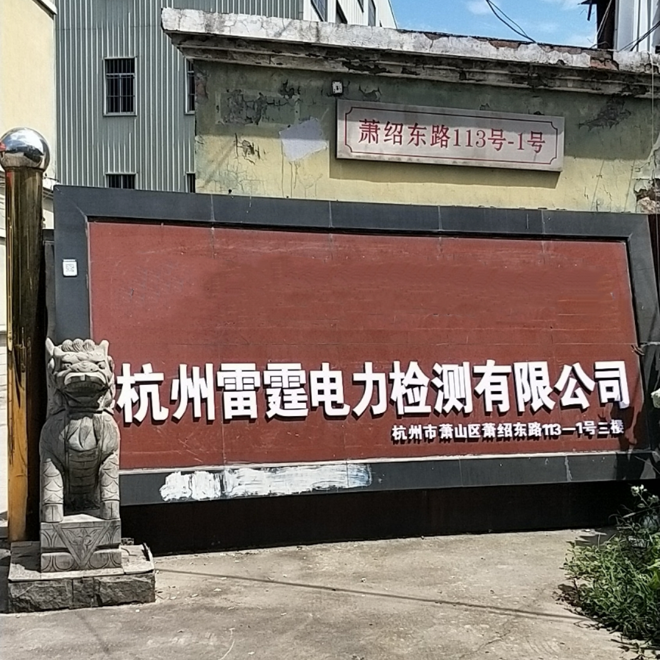 杭州雷霆电力检测有限公司门头